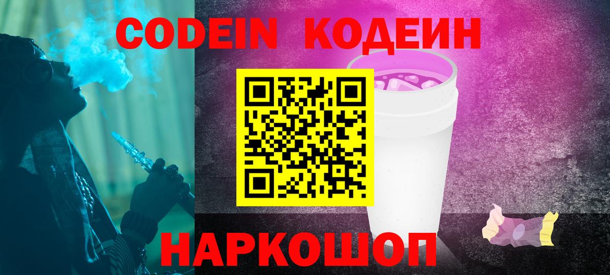 Кодеин Purple Drank  Codein Purple Drank  Вход с VPN  Куйбышев 